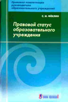 Книга Фёклин С.И. Правовой статус образовательного учреждения, 11-13146, Баград.рф